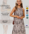 Сарафан женский СА-108 (кулирка)
